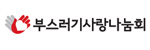 부스러기사랑나눔회