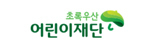 초록우산 어린이재단