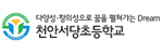 천안서당초등학교