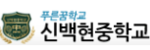 신백현중