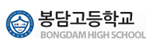 봉담고등학교