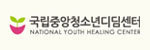국립중앙청소년디딤센터