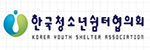 한국청소년쉼터협의회