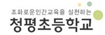 청평초등학교