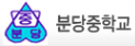 분당중학교