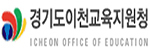 경기도이천교육지원청