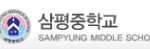 삼평중학교