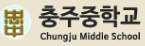 충주중학교