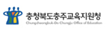 충청북도충주교육지원청