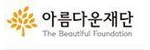아름다운재단