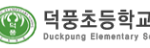 덕풍초등학교