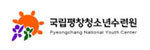 국립평창청소년수련원