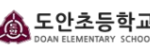 도안초등학교