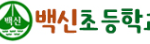 백신초등학교