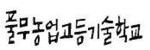 풀무농업고등기술학교