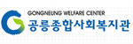 공릉종합사회복지관