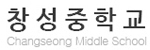 창성중학교