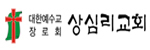 상심리교회