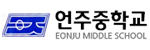 연주중학교