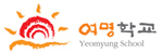 여명학교