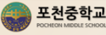 포천중학교