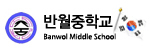 반월중학교