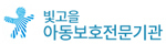 빛고을 아동보호전문기관